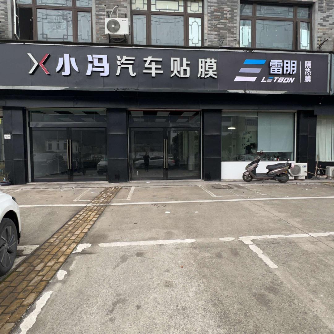 小冯汽车贴膜（雷朋授权店）官方号