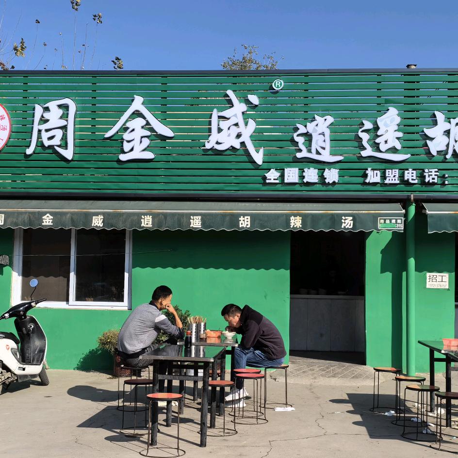 漯河周金威胡辣汤