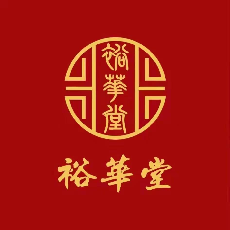 裕华堂（八刘店）