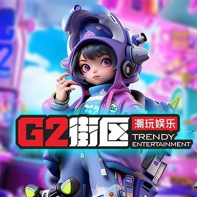 G2街区(宜宾南溪店)