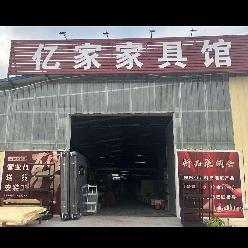 林州市亿家家具馆