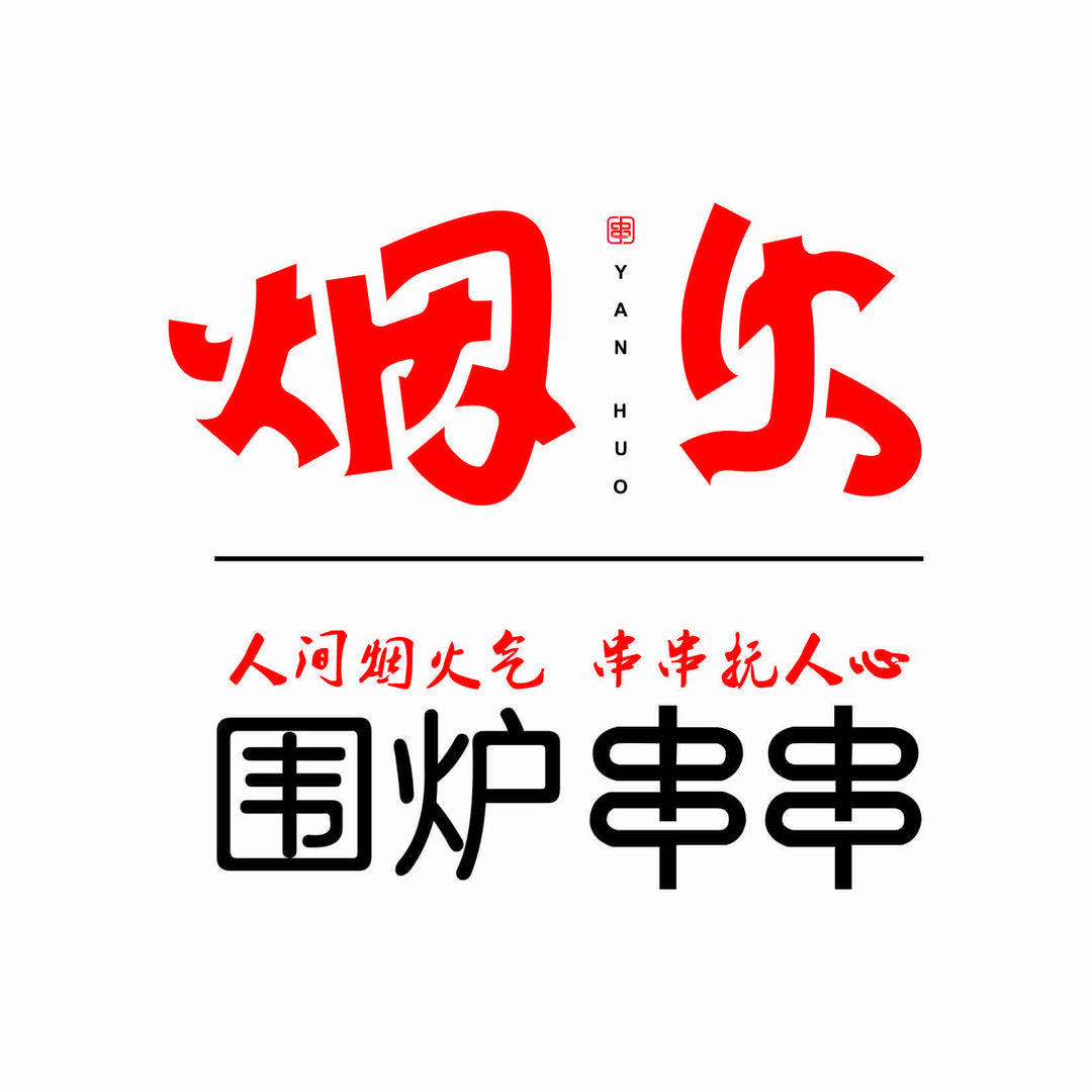 烟火围炉串串总店(天籁小区）