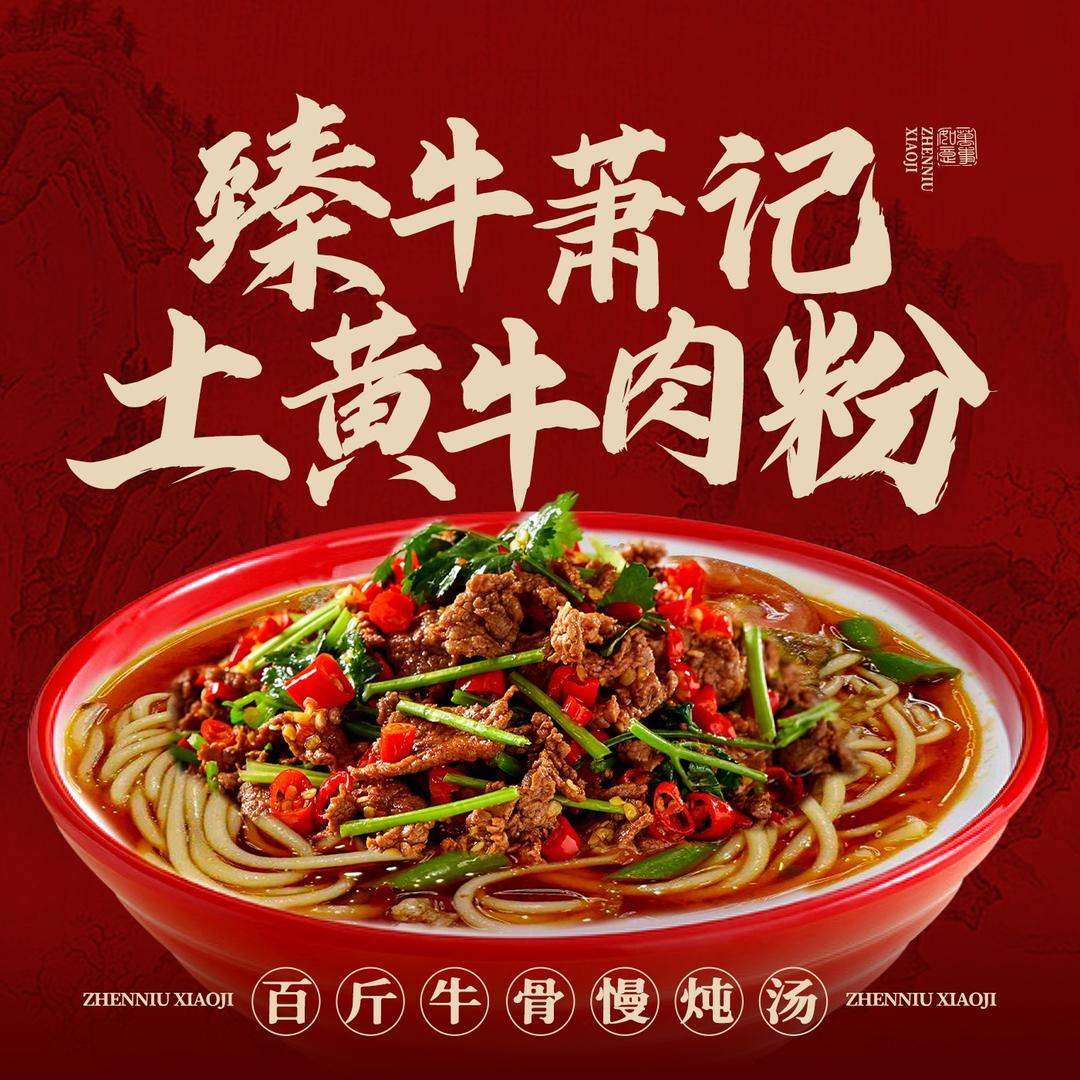 臻牛萧记·土黄牛肉粉（西丽旗舰店）