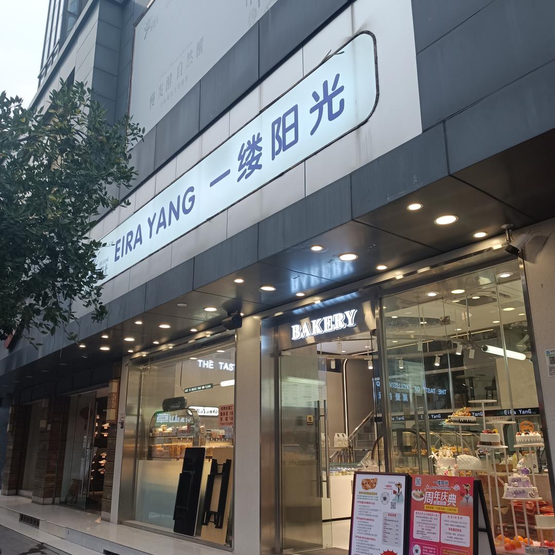 一缕阳光(黉门广场店)官方号