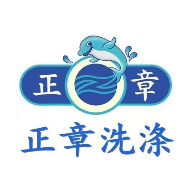 正章洗涤(绿城店)专用号