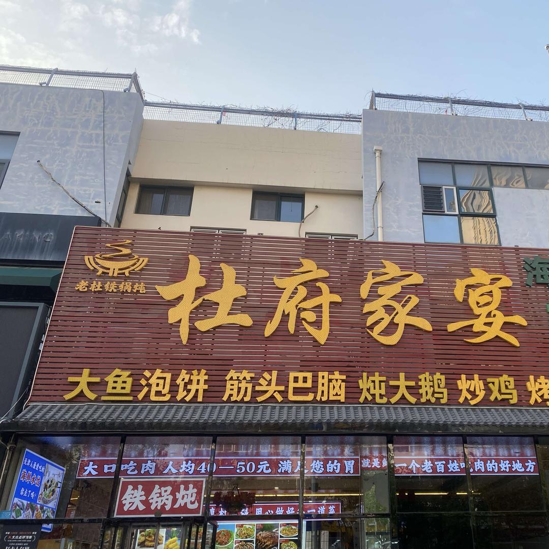 杜府家宴海鲜水饺家常菜官方号