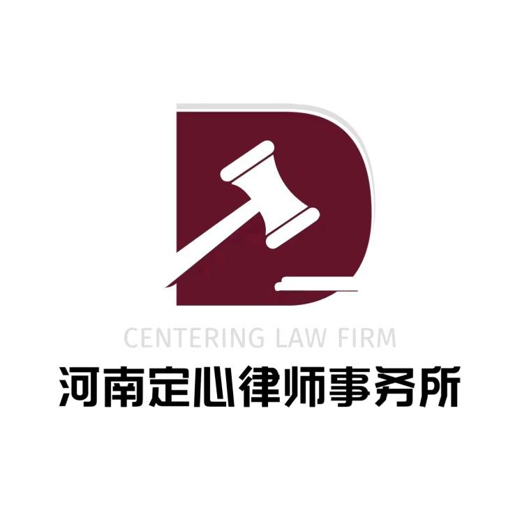 河南定心律师事务所