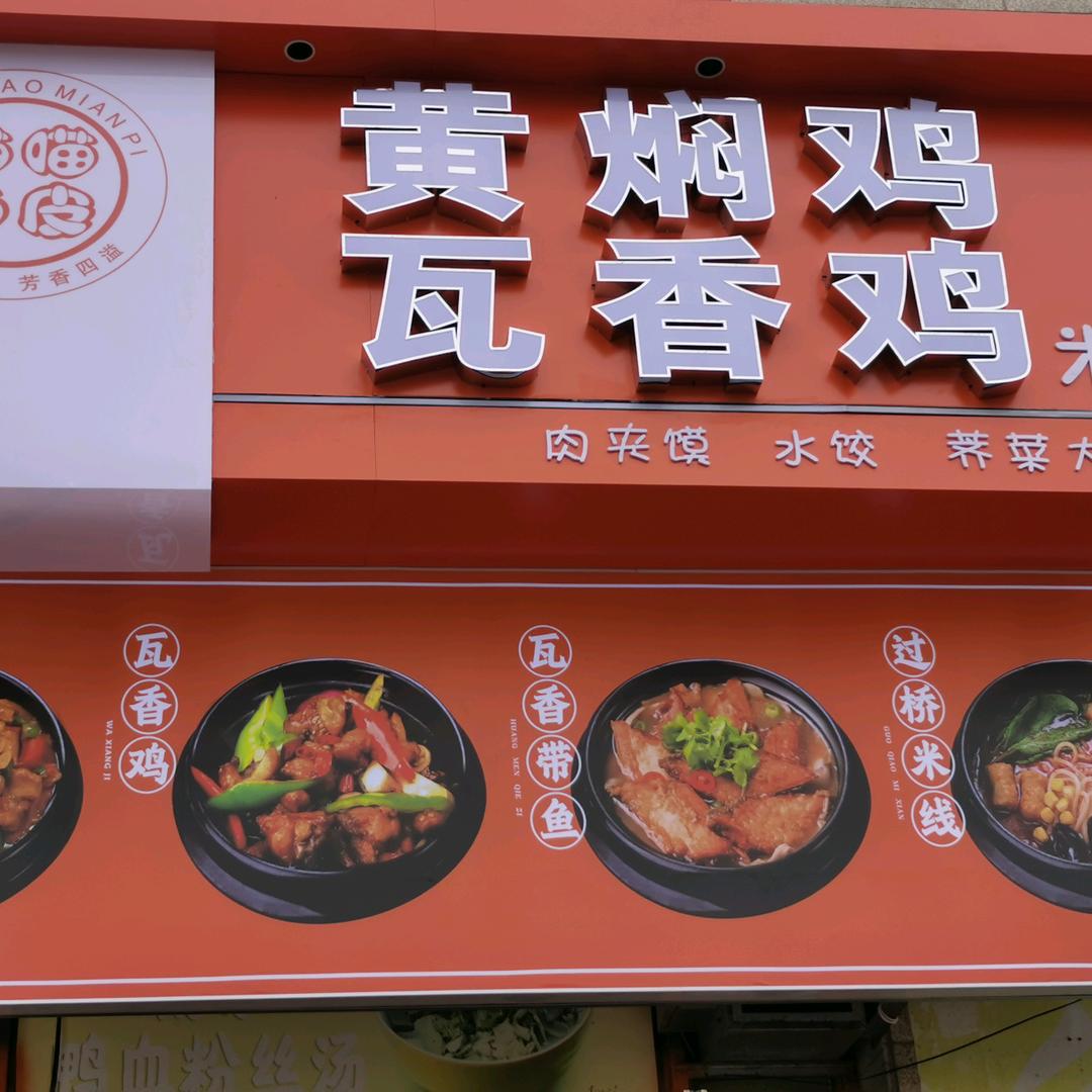 农贸城喵喵面皮