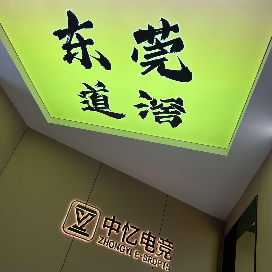 中忆电竞(众星店)