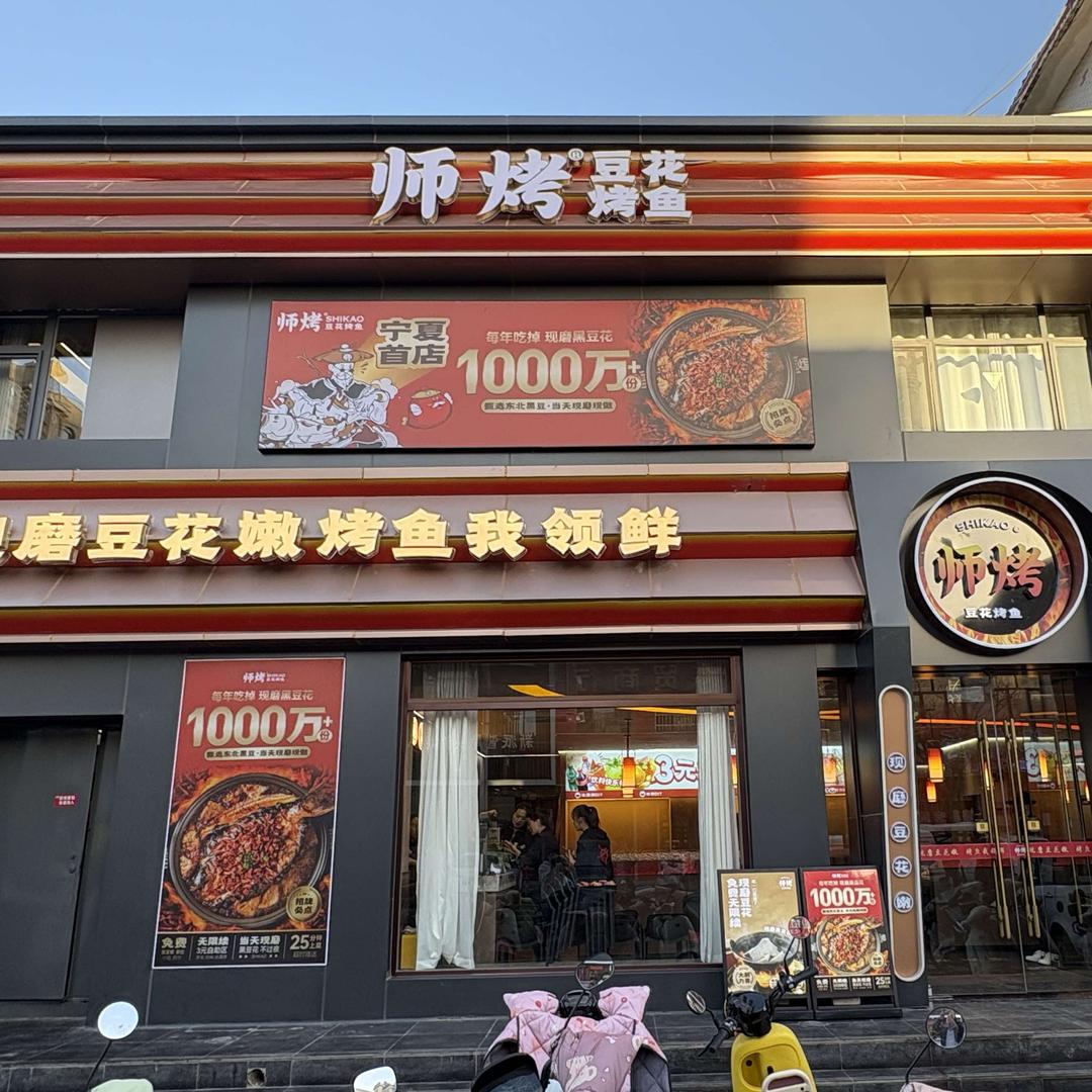 师烤·豆花烤鱼(宁夏中宁店)店员号