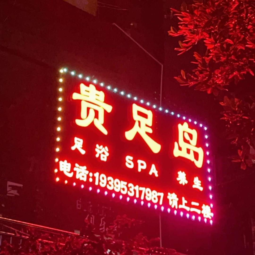 贵足岛足浴养生