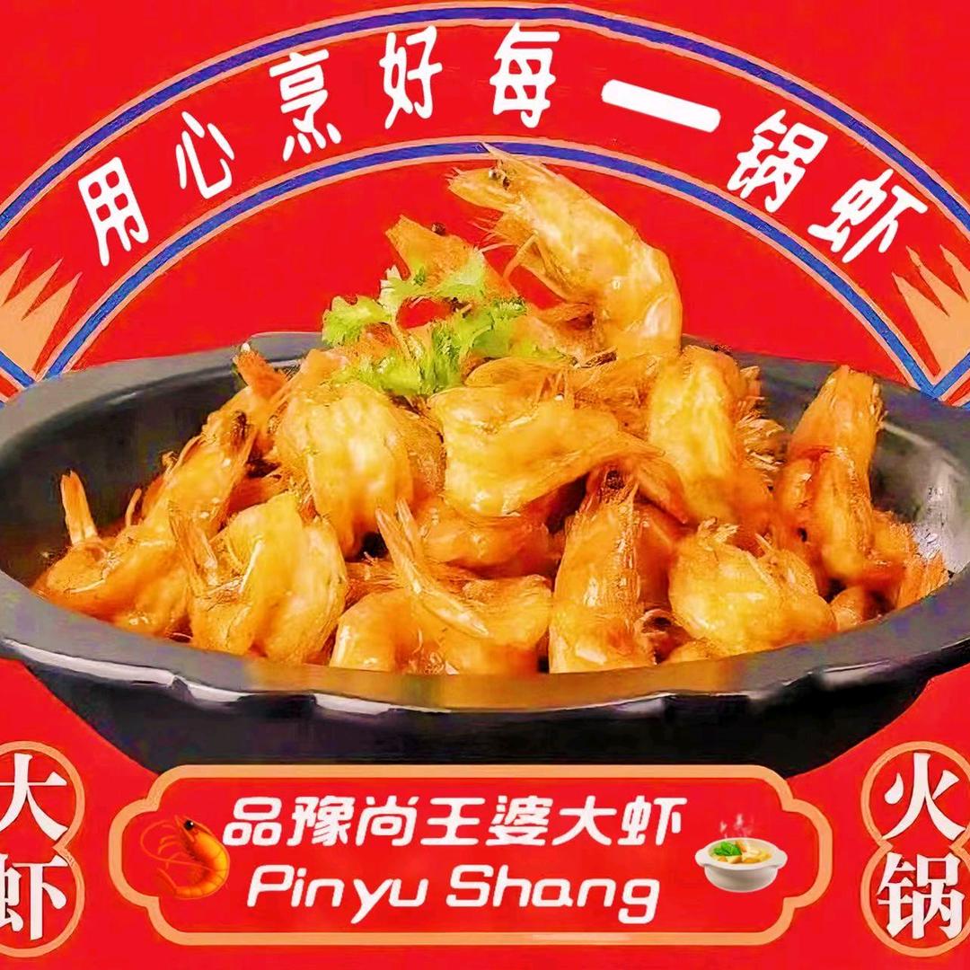 王婆大虾(平西府地铁站店)宠粉号