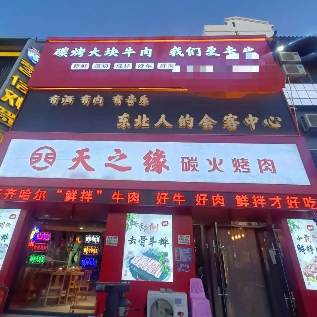 天之缘碳火烤肉