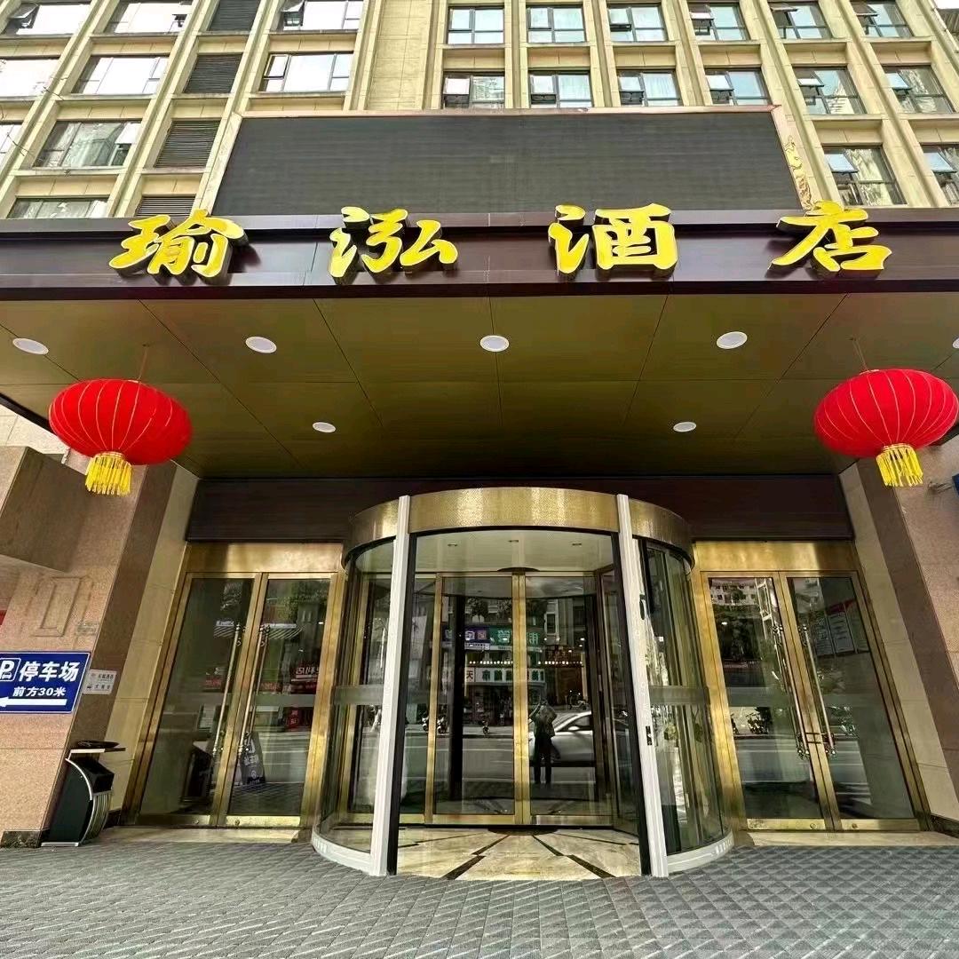 瑜泓酒店(十堰京东路店）