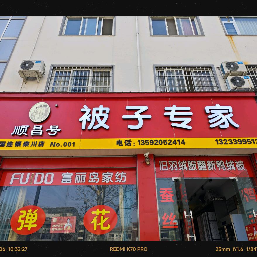 顺昌号被子专家（栾川店）