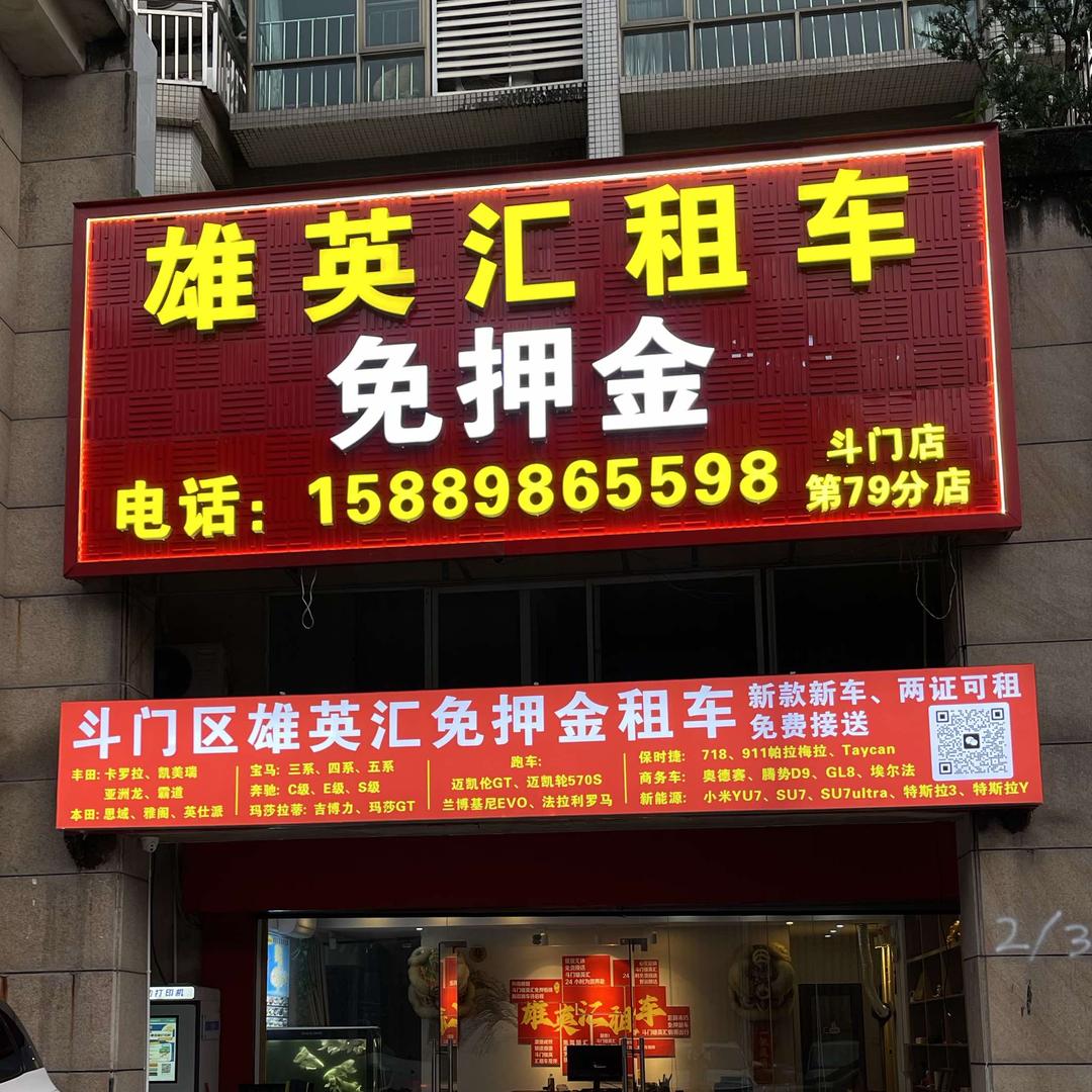 珠海市斗门区雄英汇免押金租车