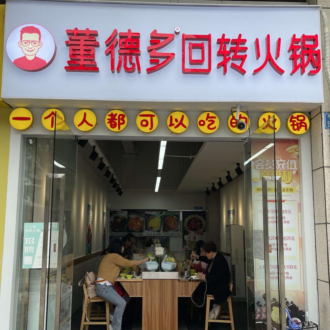 董德多回转火锅（万象城店）