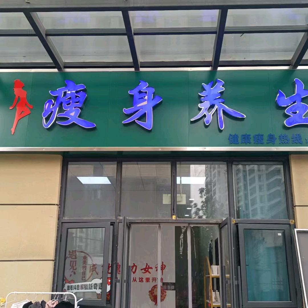 倩影瘦身养生馆（白沙店）