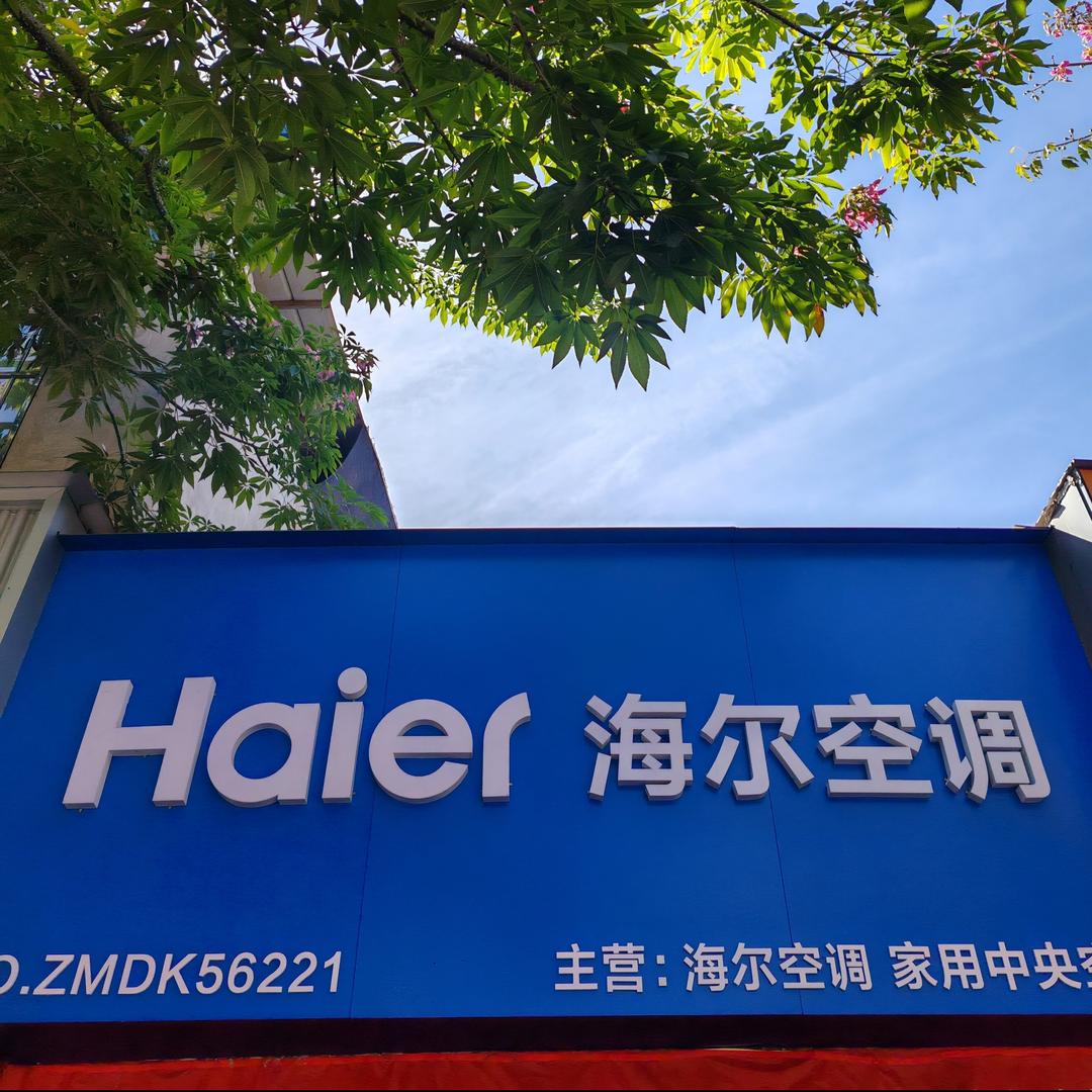 海尔专卖店川兴店（官方旗舰店）