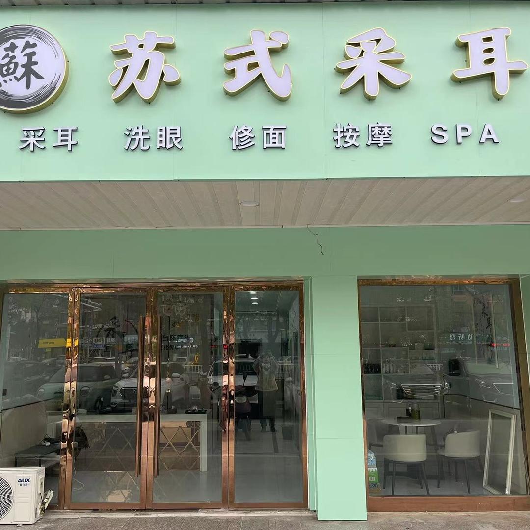 苏式采耳（仙桃店）