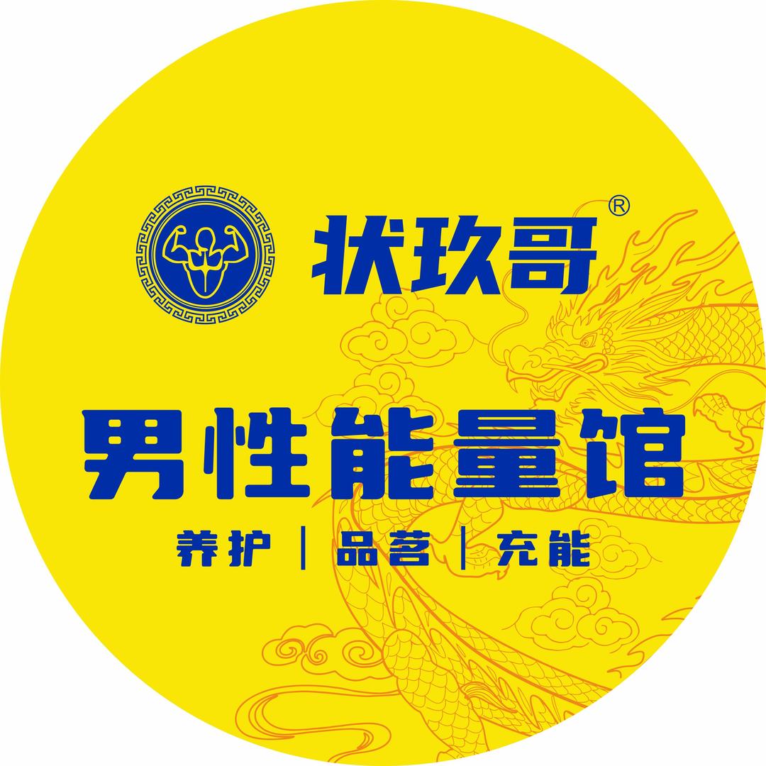状玖哥男性能量馆宠粉号