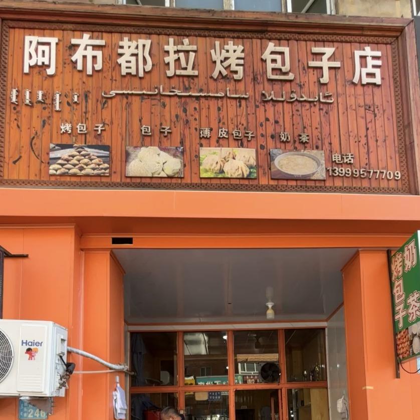 啊布都拉烤包子
