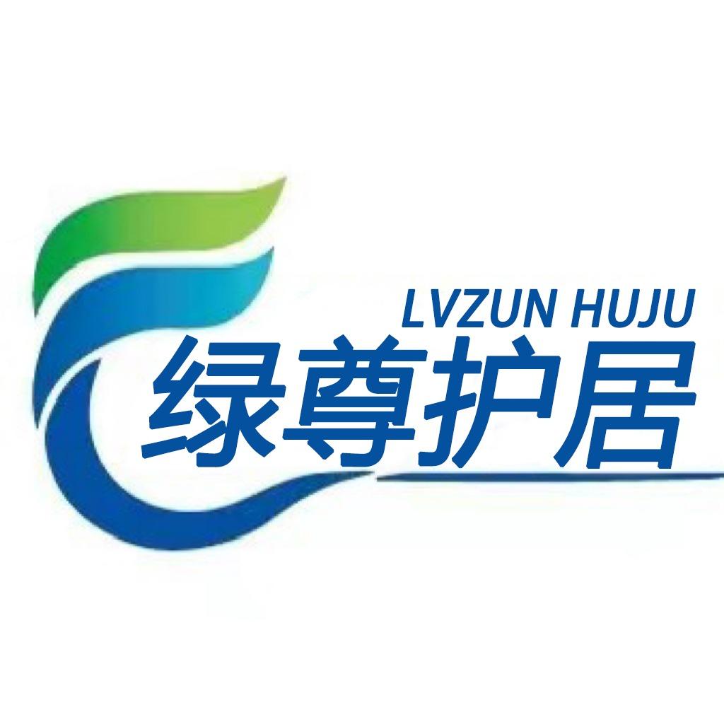 黑龙江省绿尊护居洗涤服务有限公司