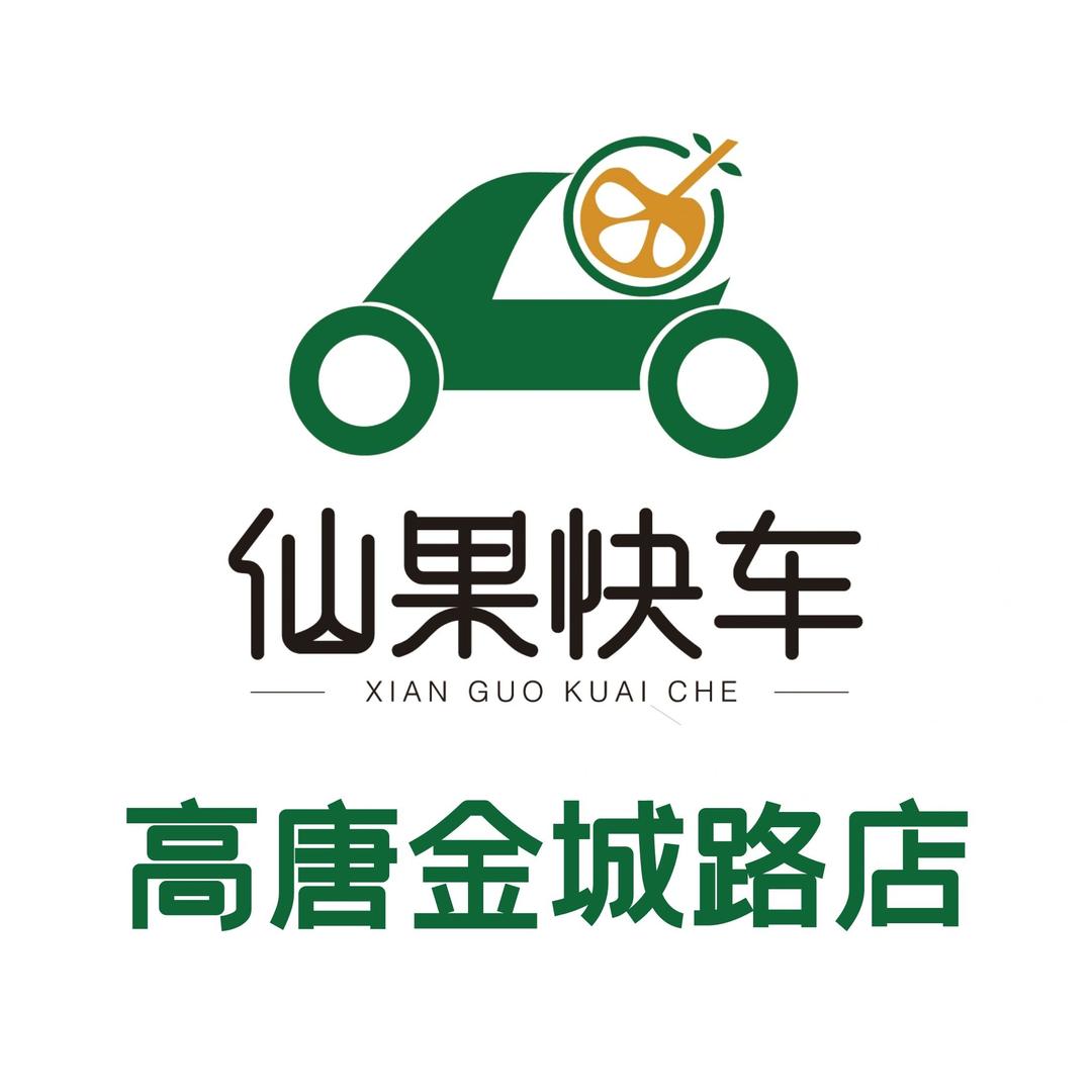 仙果快车(高唐店)专用号
