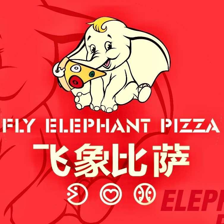 飞象比萨（南大学城店）