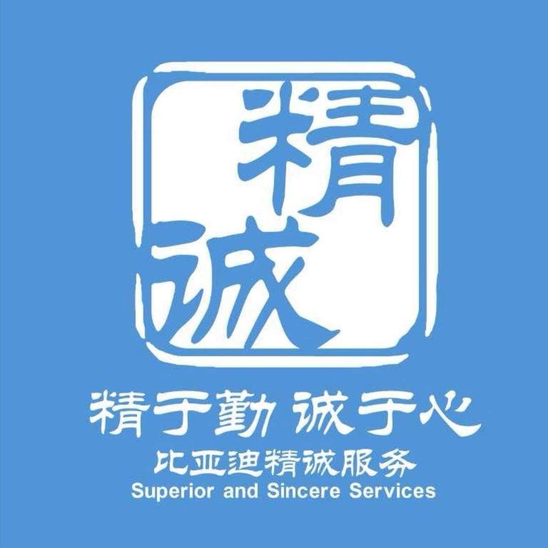 比亚迪售后｜滁州东和鸿瑞4S店