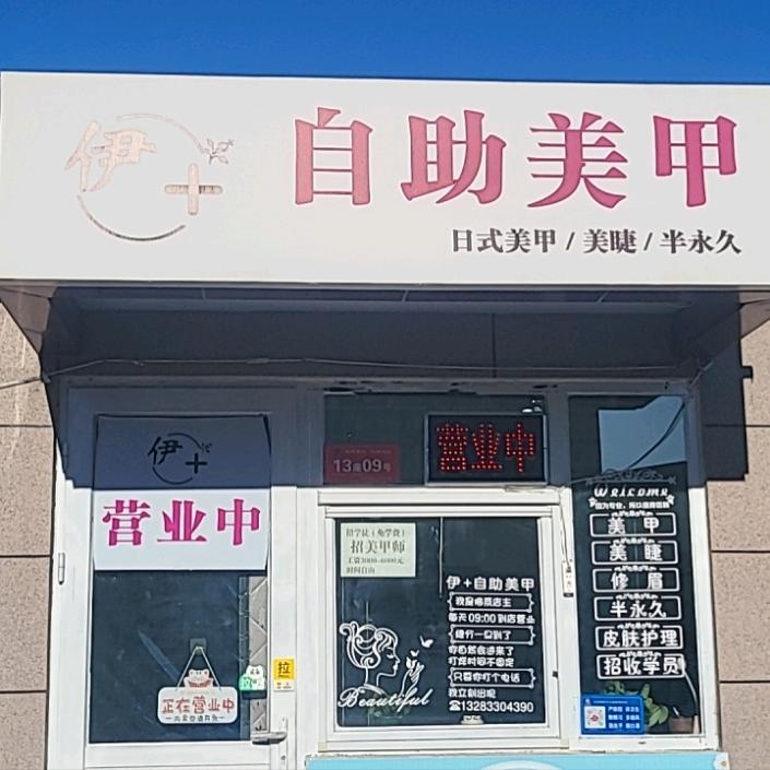 东泽便民市场伊十美甲店