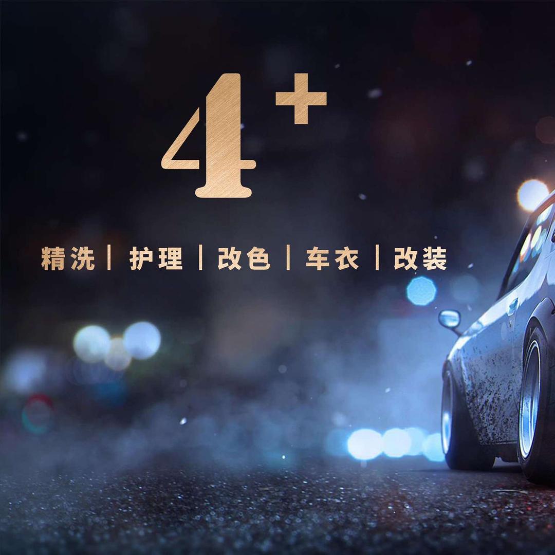 江津4+汽车精洗|护理|改色|车衣|改装