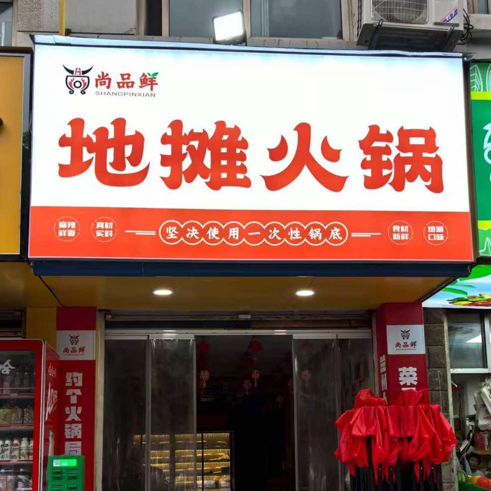 尚品鲜地摊火锅官方号