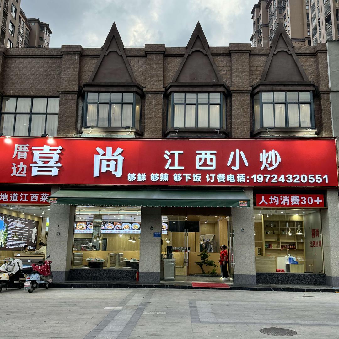 喜尚江西小炒（瑞金市集赣轩餐饮店）