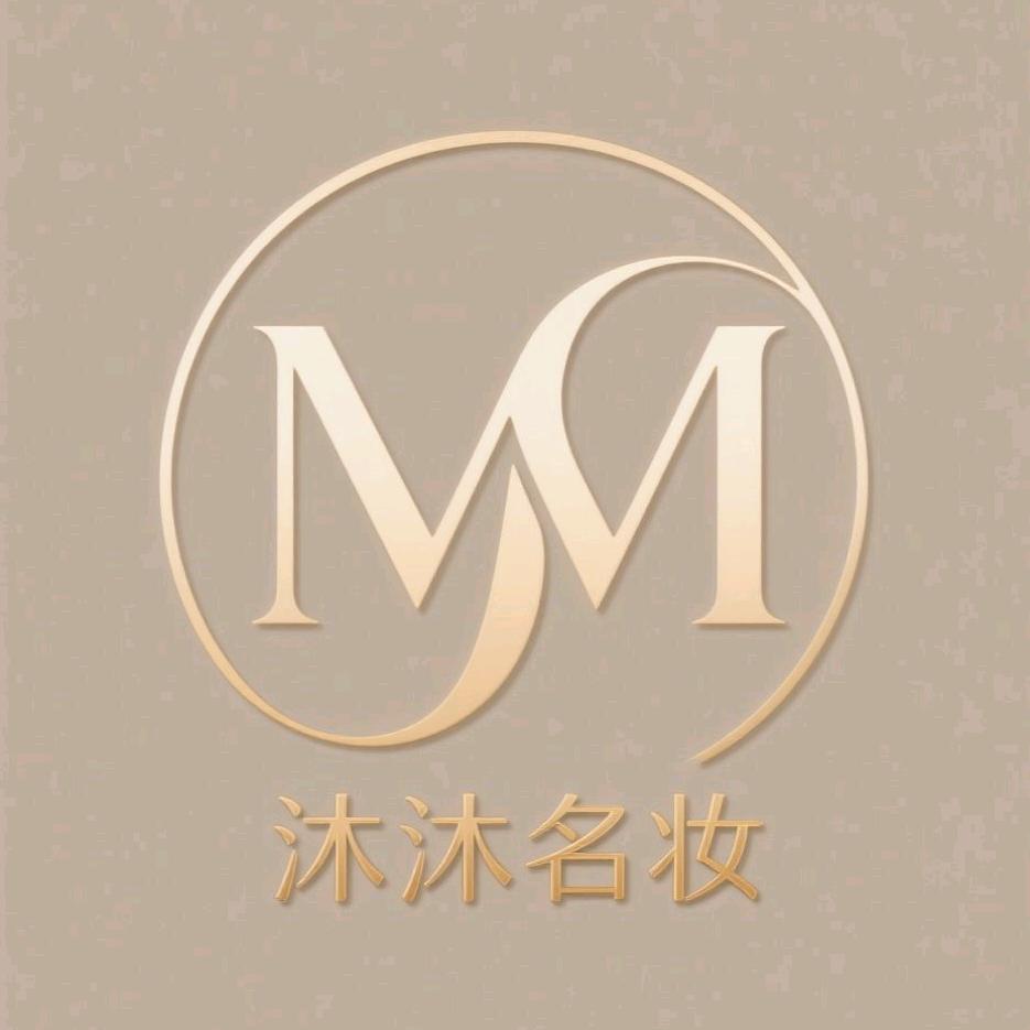 沐沐名妆（阳光新城店）