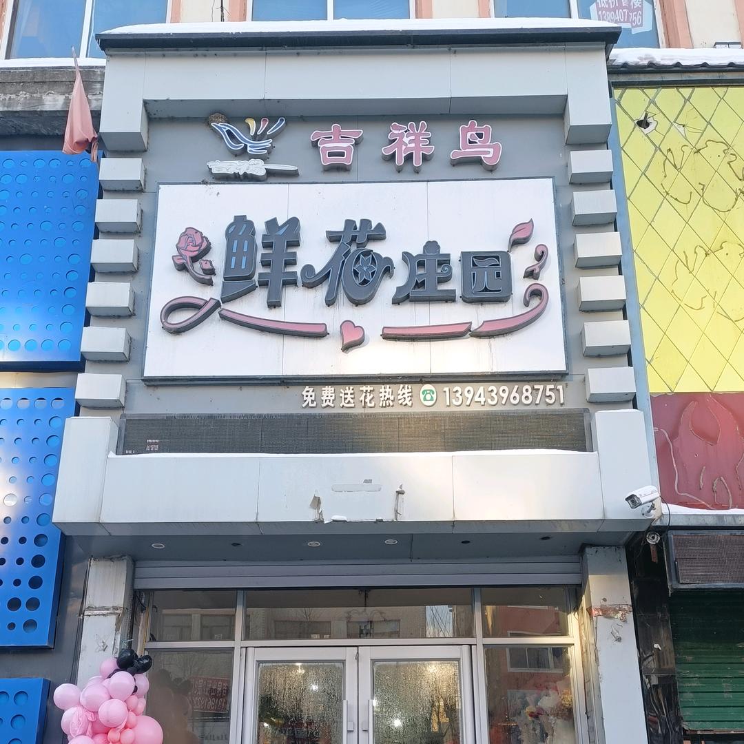 吉祥鸟鲜花庄园