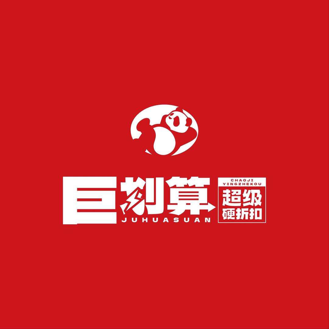 巨划算