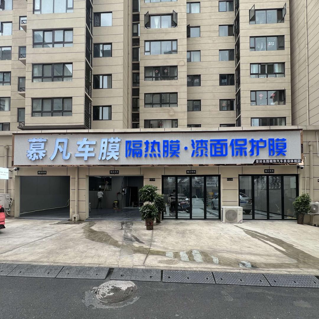 慕凡车膜隔热膜.漆面保护膜官方号