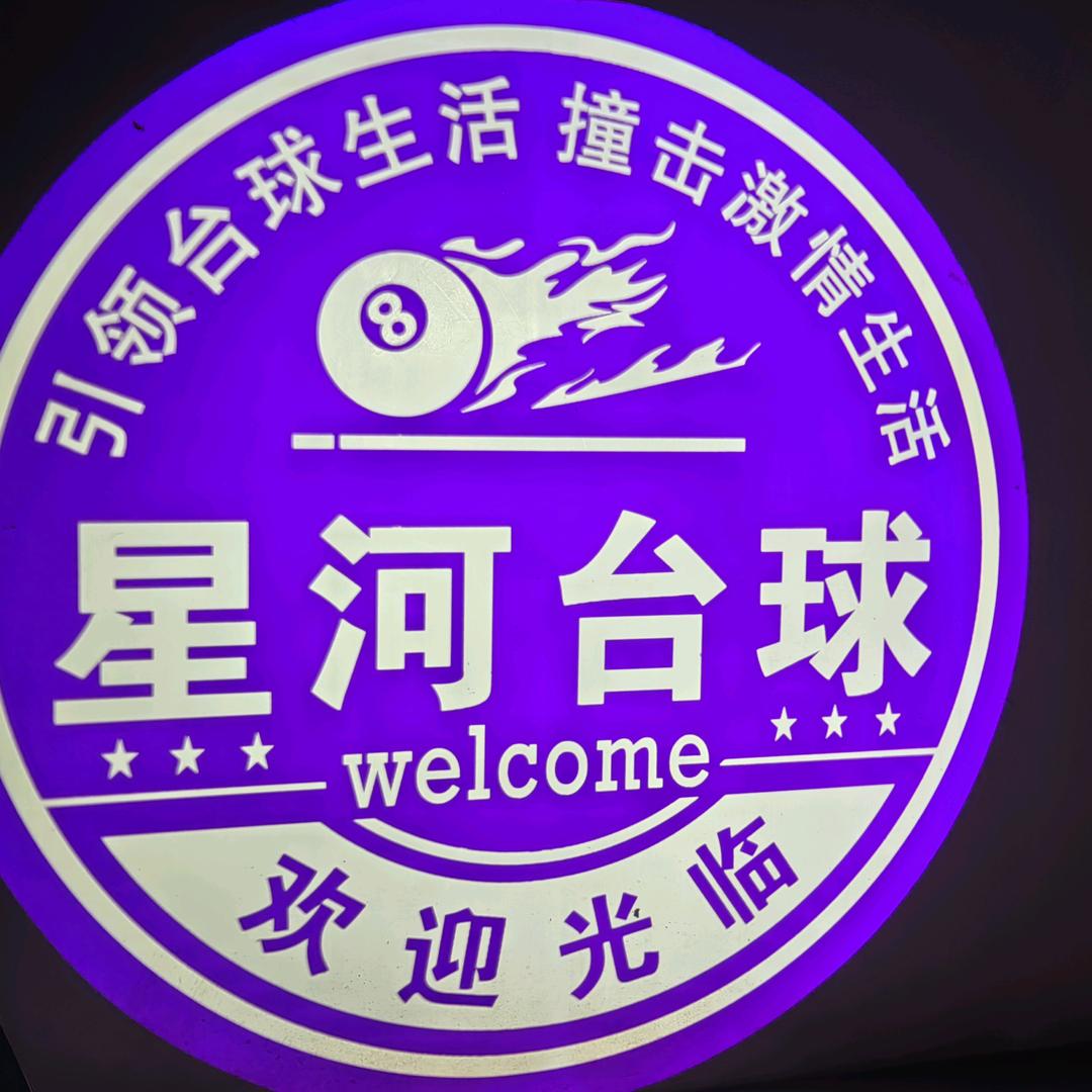许昌星河台球