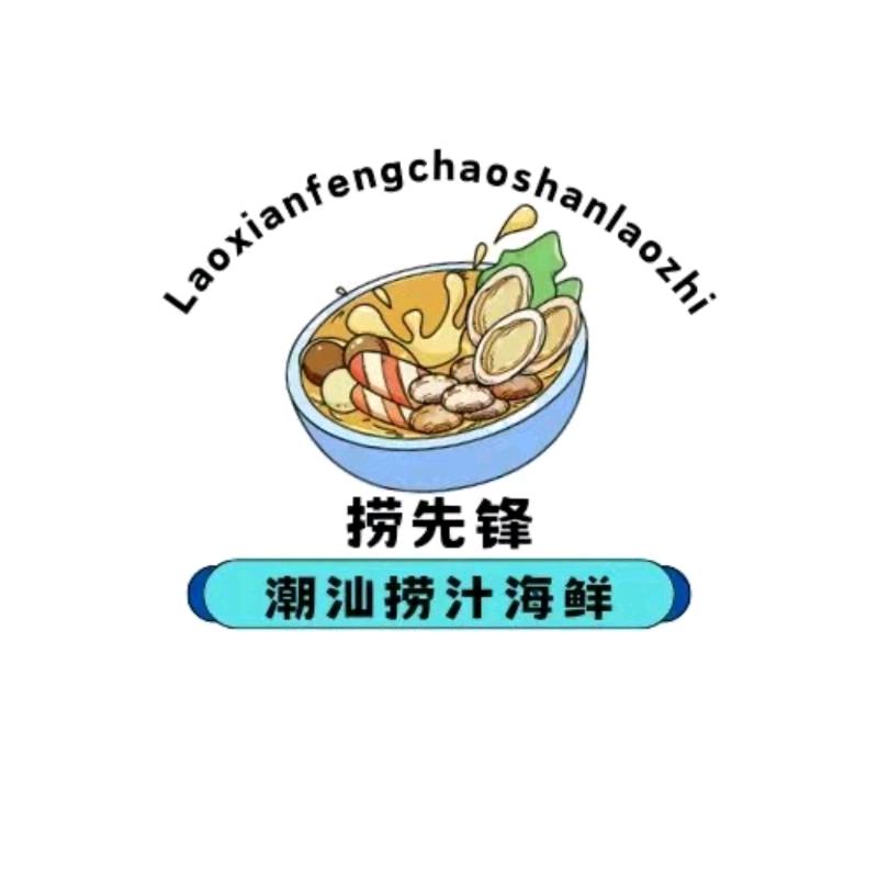 捞鲜锋潮汕捞汁海鲜
