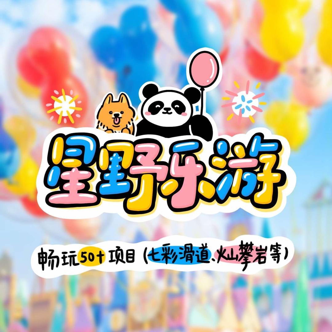 星野乐游欢乐王国