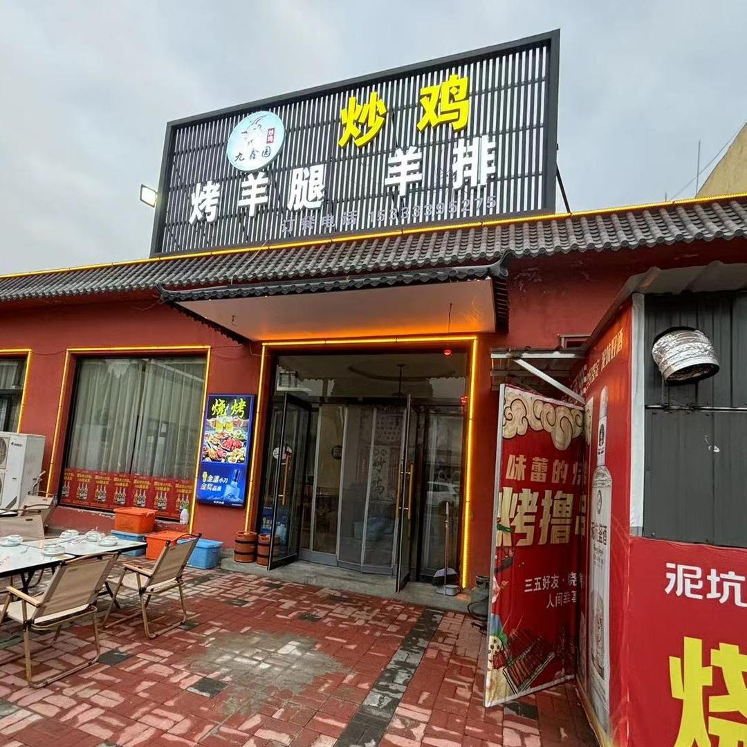 九鑫园炒鸡烧烤宁纺店