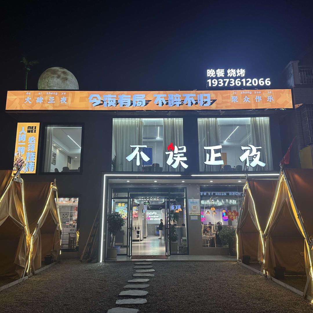 汉寿不误正夜
