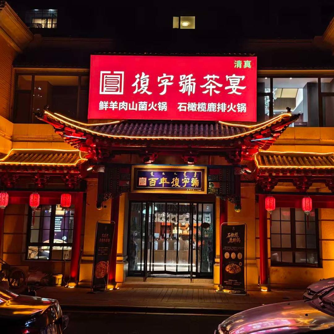 百年复字号茶火锅宠粉号