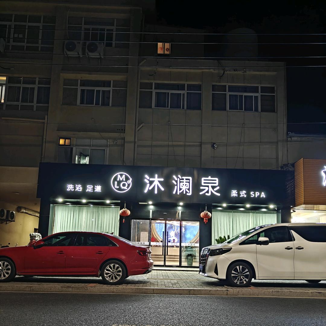 沐澜泉汤泉足道馆官方号