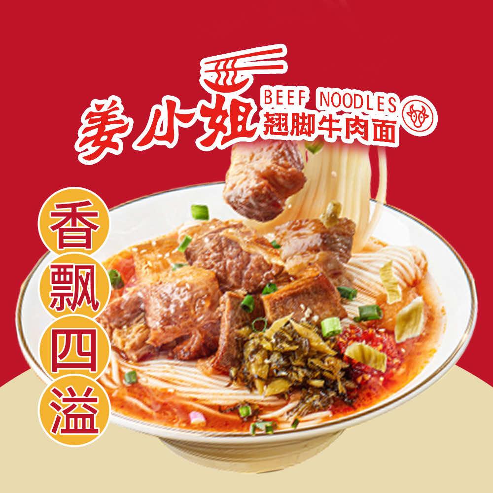 姜小姐翘脚牛肉面
