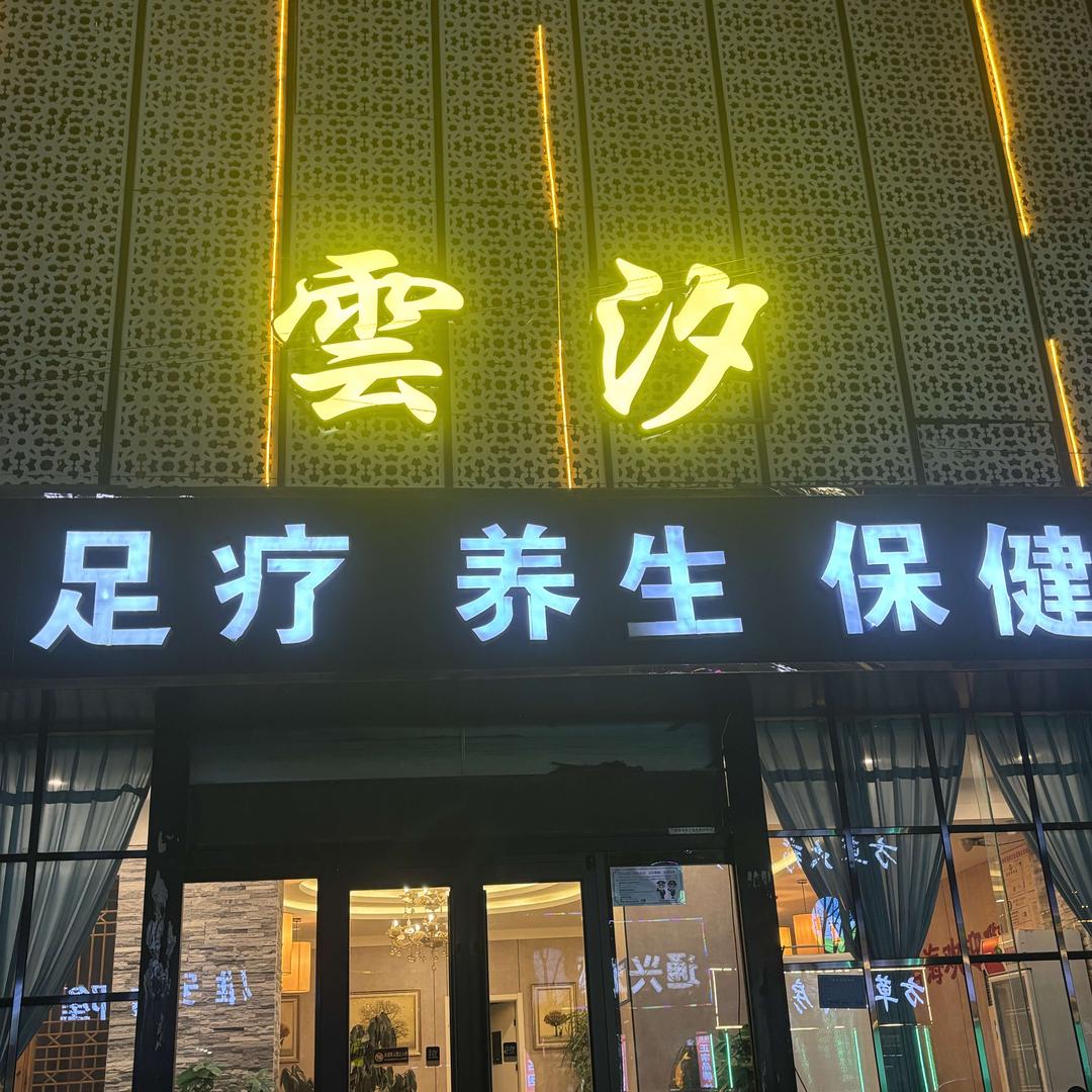 云汐足浴·SPA会所