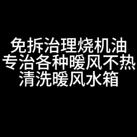 松原修车李志鹏修暖风包热清洗暖风水箱包热