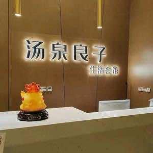 汤泉良子