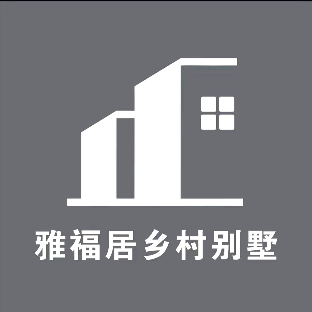 洛阳雅福居乡村别墅